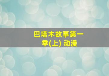 巴塔木故事第一季(上) 动漫